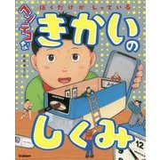 ぼくだけがしっているヘンテコなきかいのしくみ [絵本]