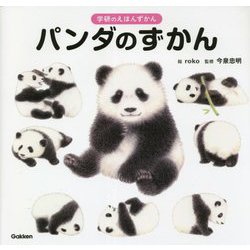 パンダのずかん(学研のえほんずかん) [絵本]