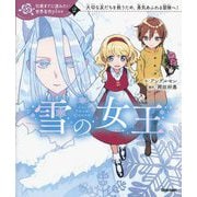 雪の女王(10歳までに読みたい世界名作plus〈2〉) [全集叢書]