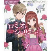 ロミオとジュリエット(10歳までに読みたい世界名作plus〈1〉) [全集叢書]