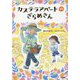 カステラアパートのざらめさん(ジュニア文学館) [全集叢書]