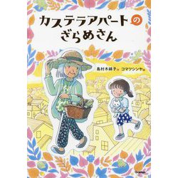 カステラアパートのざらめさん(ジュニア文学館) [全集叢書]