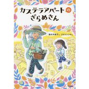 カステラアパートのざらめさん(ジュニア文学館) [全集叢書]