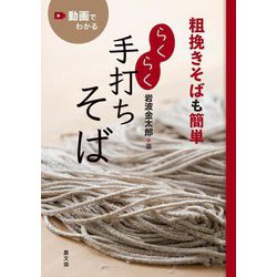 粗挽きそばも簡単 らくらく手打ちそば [単行本]