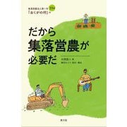 だから集落営農が必要だ―集落営農法人第1号「おくがの村」の35年 [単行本]