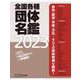 全国各種団体名鑑2023【最新第30版】 [単行本]