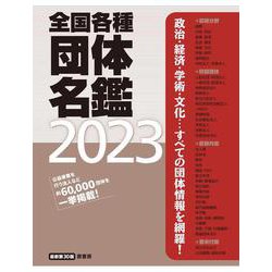 全国各種団体名鑑2023【最新第30版】 [単行本]