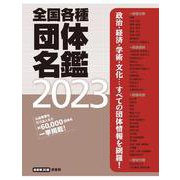 全国各種団体名鑑2023【最新第30版】 [単行本]