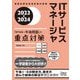 ITサービスマネージャ「専門知識+午後問題」の重点対策〈2023-2024〉 [単行本]