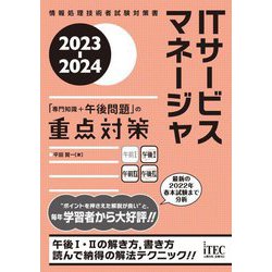 ITサービスマネージャ「専門知識+午後問題」の重点対策〈2023-2024〉 [単行本]
