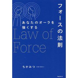 あなたのオーラを強くするフォースの法則 [単行本]