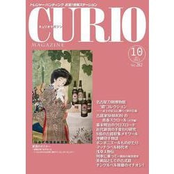 キュリオマガジン 2022年10月号<282号> [単行本]