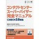 コンタクトセンター スーパーバイザー完全マニュアル CMBOK3.0準拠―コンタクトセンター検定試験公式テキスト スーパーバイザー資格試験範囲対応 [単行本]
