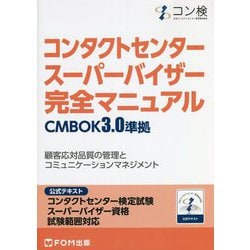 コンタクトセンター スーパーバイザー 完全マニュアル CMBOK3.0準拠コンタクトセンター検定試験公式テキストスーパーバイザー資格試験範囲対応 [書籍]