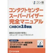 コンタクトセンター スーパーバイザー完全マニュアル CMBOK3.0準拠―コンタクトセンター検定試験公式テキスト スーパーバイザー資格試験範囲対応 [単行本]