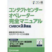 コンタクトセンター オペレーター完全マニュアル CMBOK3.0準拠―コンタクトセンター検定試験公式テキスト オペレーター資格試験範囲対応 [単行本]