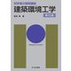 建築環境工学 第四版 (初学者の建築講座) [単行本]