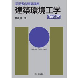 建築環境工学 第四版 (初学者の建築講座) [単行本]
