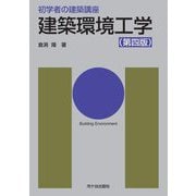 建築環境工学 第四版 (初学者の建築講座) [単行本]