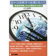迫りくる核戦争の危機と私たち―「絶滅危惧種」からの脱出のために [単行本]