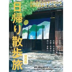 日帰り散歩旅　関西版(エルマガMOOK) [ムックその他]