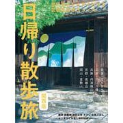 日帰り散歩旅　関西版(エルマガMOOK) [ムックその他]