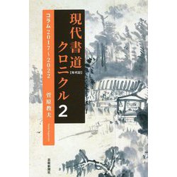 現代書道クロニクル〈2〉コラム2017～2022 [単行本]