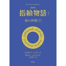 最新版 指輪物語〈2〉旅の仲間〈下〉(評論社文庫) [文庫]