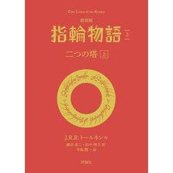 最新版 指輪物語〈3〉二つの塔〈上〉(評論社文庫) [文庫]