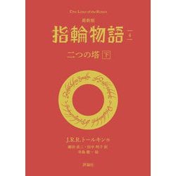 最新版 指輪物語〈4〉二つの塔〈下〉(評論社文庫) [文庫]
