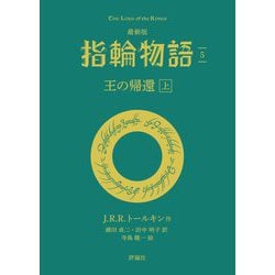 最新版 指輪物語〈5〉王の帰還〈上〉(評論社文庫) [文庫]