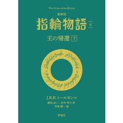最新版 指輪物語〈6〉王の帰還〈下〉(評論社文庫) [文庫]