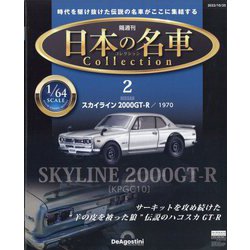 ヨドバシ.com - 日本の名車コレクション 2022年 10/25号 （2