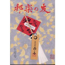 邦楽の友 2022年 10月号 [雑誌]