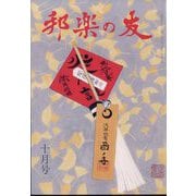 邦楽の友 2022年 10月号 [雑誌]