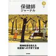 保健師ジャーナル 2022年 10月号 [雑誌]