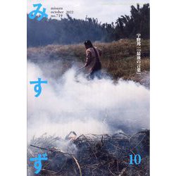 みすず 2022年 10月号 [雑誌]