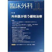 臨床外科 2022年 10月号 [雑誌]