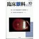 臨床眼科 2022年 10月号 [雑誌]
