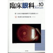 臨床眼科 2022年 10月号 [雑誌]