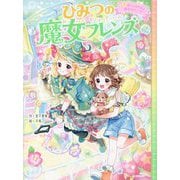 ひみつの魔女フレンズ〈5〉まいごの子犬と魔法のリング [全集叢書]
