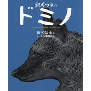 銀ギツネのドミノ(あべ弘士のシートン動物記〈5〉) [単行本]