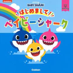 はじめまして！ベイビーシャーク [絵本]