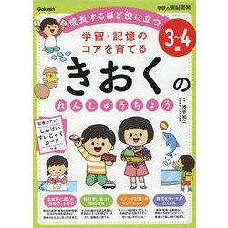 ３～４歳　学習・記憶のコアを育てる　きおくのれんしゅうちょう(学研の頭脳開発) [全集叢書]