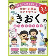 ３～４歳　学習・記憶のコアを育てる　きおくのれんしゅうちょう(学研の頭脳開発) [全集叢書]