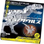 ティラノサウルス(メタルキットプラス) [ムックその他]