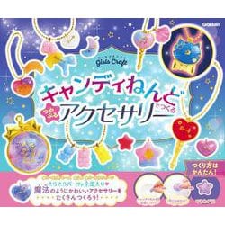 キャンディねんどでつくる　つやぷるアクセサリー(ガールズクラフト) [ムックその他]