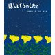 ほしとそらのしたで 新装版 [単行本]
