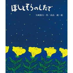 ほしとそらのしたで 新装版 [単行本]