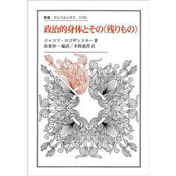 政治的身体とその"残りもの"(叢書・ウニベルシタス) [全集叢書]